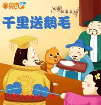 千里送鹅毛的成语故事