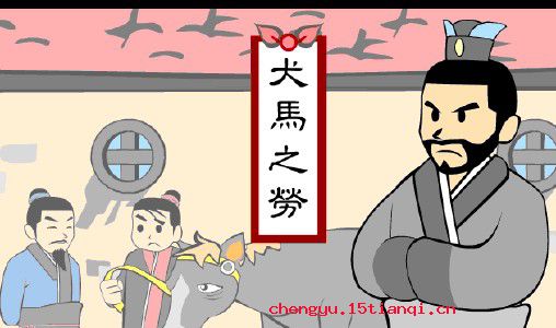 犬马之劳的成语故事