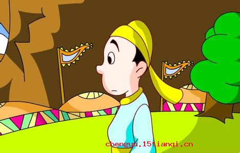 趋炎附势的成语故事