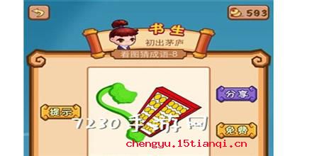 如意算盘的成语故事