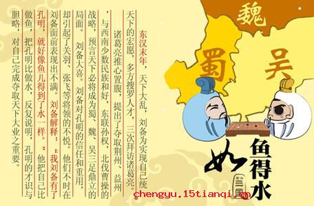 如鱼得水的成语故事