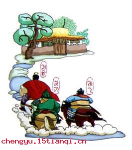 三顾茅庐的成语故事
