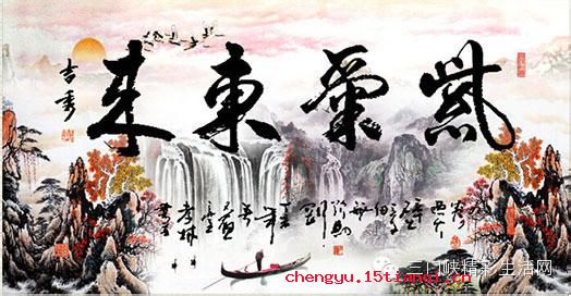 三皇五帝的成语故事