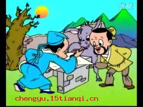 三纸无驴的成语故事