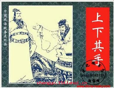 上下其手的成语故事