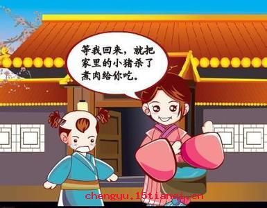杀彘教子的成语故事