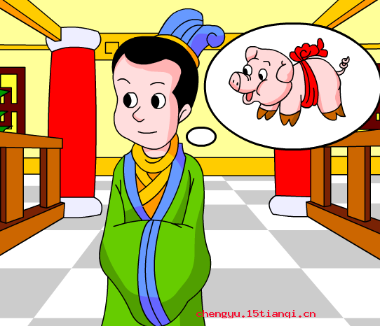 时不我与的成语故事
