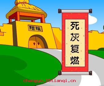 死灰复燃的成语故事