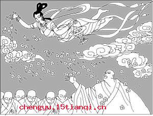 天花乱坠的成语故事