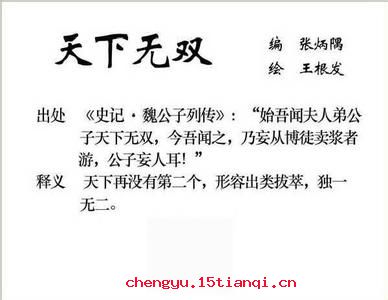 天下无双的成语故事