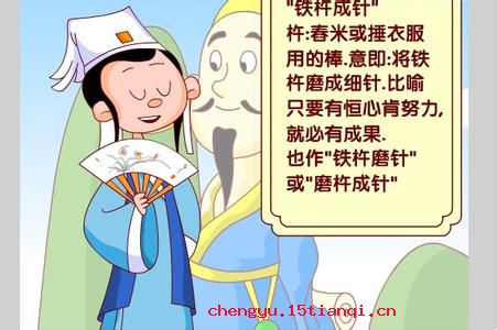 铁杵成针的成语故事