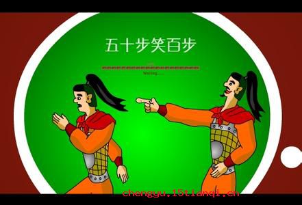 五十步笑百步的成语故事