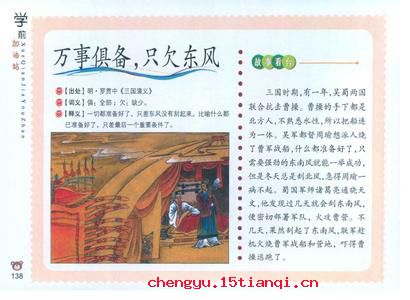 万事俱备，只欠东风的成语故事