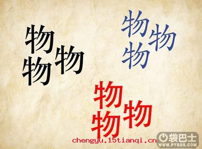 物以类聚的成语故事