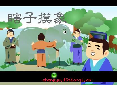 瞎子摸象的成语故事