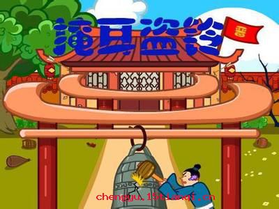 掩耳盗铃的成语故事