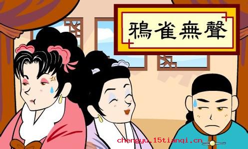 鸦雀无声的成语故事