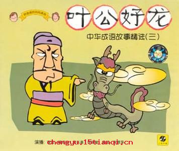 叶公好龙的成语故事