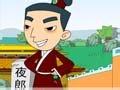 夜郎自大的成语故事