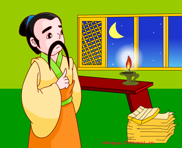 夜以继日的成语故事