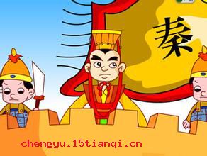 移风易俗的成语故事