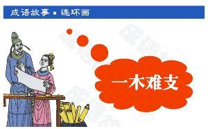 一木难支的成语故事