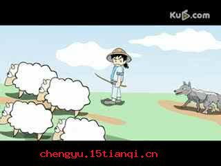 引狼入室的成语故事