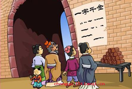 一字千金的成语故事