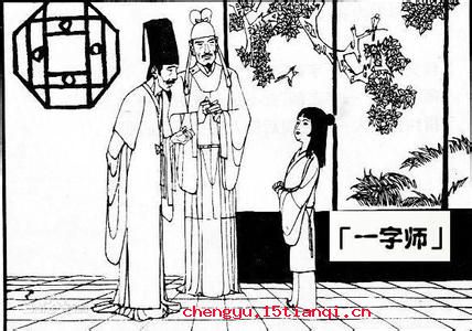 一字之师的成语故事