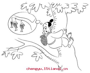 缘木求鱼的成语故事
