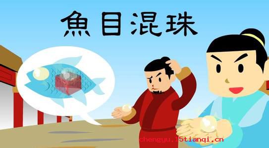 鱼目混珠的成语故事