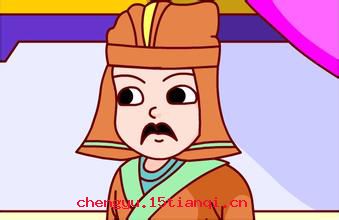 志大才疏的成语故事