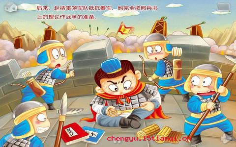 纸上谈兵的成语故事