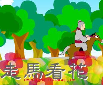 走马观花的成语故事