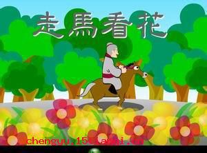 走马看花的成语故事